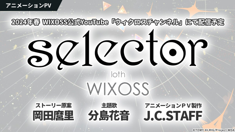 2024년 4월 26일 트레이딩 카드 게임 WIXOSS 발매 10주년 맞이 기념 프로젝트 속편 selector loth